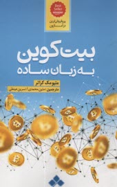 بيت‌كوين به زبان ساده 