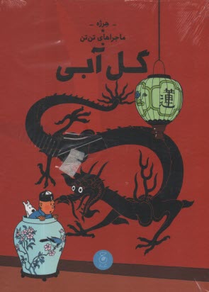 ماجراهاي تن‌تن (5): گل آبي  