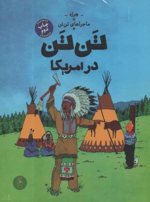 ماجراهاي تن‌تن (3): تن‌تن در آمريكا  