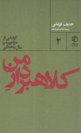 كلاهبردار من: گزارشي از مواجهه با مال‌باختگي  