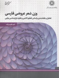 وزن شعر عروضي فارسي: تحليل و طبقه‌بندي براساس تقطيع اتانيني و نظريه واج‌شناسي نوايي  