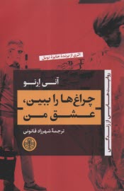 چراغ‌ها را ببين، عشق من  