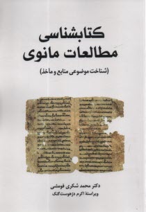 كتابشناسي مطالعات مانوي (شناخت موضوعي منابع و ماخذ)  