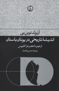 انديشه‌ي تاريخي در يونان باستان: از هومر تا عصر هراكليوس  