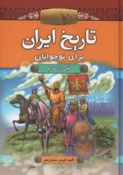 تاريخ ايران براي نوجوانان: قبل از اسلام  