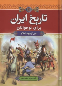 تاريخ ايران براي نوجوانان: پس از ورود اسلام  