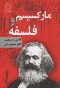 ماركسيسم و  فلسفه  