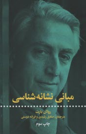 مباني نشانه‌شناسي  