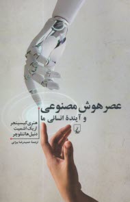 عصر هوش مصنوعي و آينده‌ي انساني ما  
