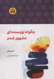 چگونه نويسنده‌اي مشهور شدم  