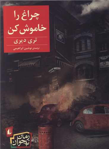 چراغ را خاموش كن 
