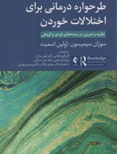 طرحواره درماني براي اختلالات خوردن نظريه و تمرين در زمينه‌هاي فردي و گروهي  