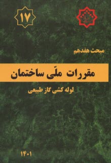 (م‏17) لوله‏كشي و تجهيزات گاز طبيعي‏ (ويرايش 1401) 