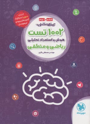 مهر و ماه : 1002 تست هوش و استعداد تحليلي رياضي و منطقي تيزهوشان ششم و نهم  