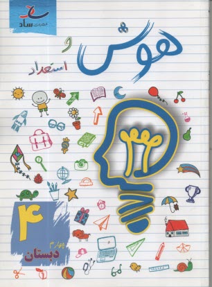 ساد : هوش و استعداد چهارم دبستان  
