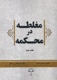 مغلطه در محكمه  