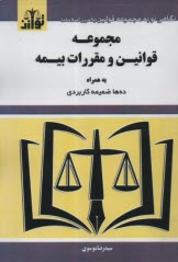 مجموعه فوانين و مقررات بيمه  