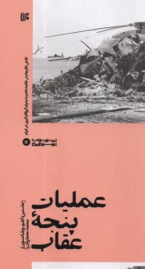 عمليات پنجه عقاب : تلاش نافرجام در خاتمه دادن به بحران گروگان گيري در ايران  