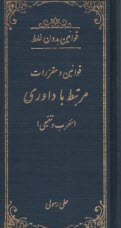 قوانين بدون غلط: قانون مرتبط با داوري  (معرب و تنقيحي)  