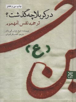 در كربلا چه گذشت؟ ترجمه نفس المهموم  