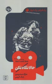 يك فيلم، يك جهان (21): حالا نگاه كن  