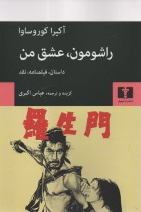 راشومون، عشق من: داستان، فيلمنامه، نقد  