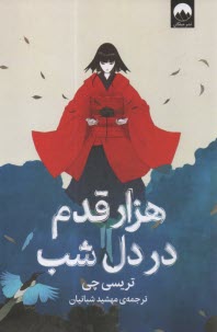 هزار قدم در دل شب  