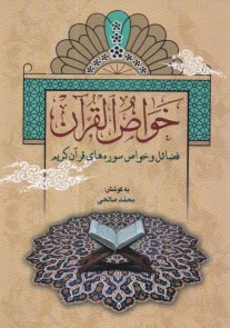 خواص القرآن  