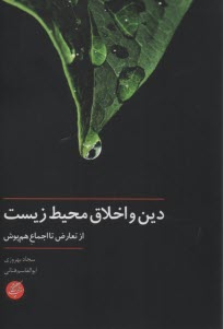 دين و اخلاق محيط زيست: از تعارض تا اجماع هم‌پوش  