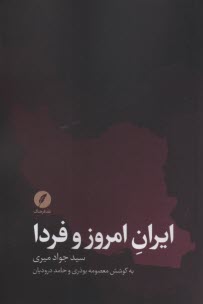 ايران امروز و فردا: مجموعه مصاحبه‌ها با دكتر جواد ميري  