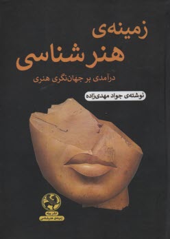 زمينه‌ي هنرشناسي: درآمدي بر جهان‌نگري هنري  
