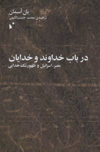 در باب خداوند و خدايان: مصر، اسرائيل و ظهور تك‌خدايي  