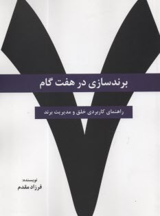 برندسازي در هفت گام: راهنماي كاربردي خلق و مديريت برند  