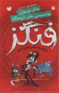 فنگز جاسوس خون‌آشام (1-6)  
