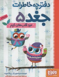دفترچه خاطرات جغد (5): عيد قلب‌هاي گرم  