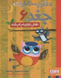 دفترچه خاطرات جغد (6): خفاش نازنازي‌ام گم‌شده  