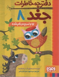 دفترچه خاطرات جغد (8): اوا و اسبچه‌ي گم‌شده  