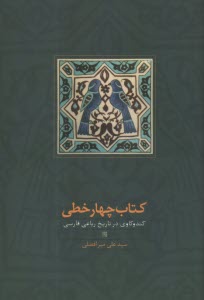 کتاب چهار خطی: کندوکاوی در تار
