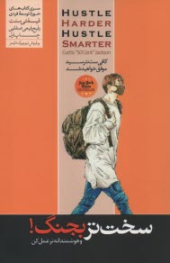 سخت‌تر بجنگ! و هوشمندانه‌تر عمل کن  