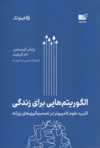 الگوريتم‌هايي براي زندگي: كاربرد علوم كامپيوتر در تصميم‌گيري‌هاي روزانه  