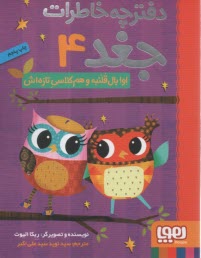 دفترچه خاطرات جغد (4): اوا بال قلنبه و هم‌كلاسي تازه‌اش  
