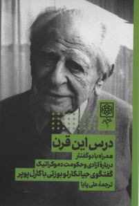 درس اين قرن: همراه با دو گفتار درباره‌ي آزادي و حكومت دموكراتيك (گفتگوي جيانكارلو بوزتي با كارل پوپر)  