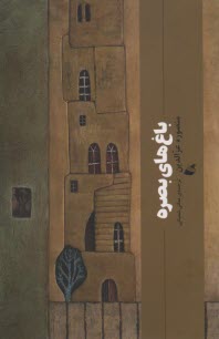 باغ‌هاي بصره  