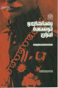 رضاخان و توسعه ايران  