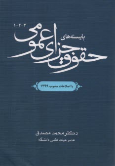 بايسته‌هاي حقوق جزاي عمومي (1-2-3)  