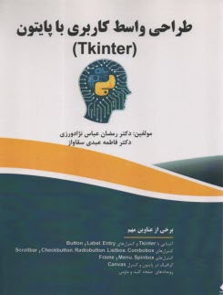 طراحي واسط كاربري با پايتون (Tkinter)  