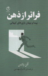 فراتر از ذهن: پيدا و پنهان بازي‌هاي كيهاني  