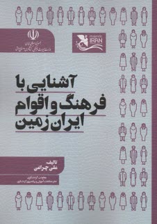 آشنايي با فرهنگ و اقوام ايران زمين 