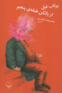 پرتاب فيل از بالكن طبقه‌ي پنجم  