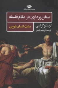 سخن‌پردازي در مقام فلسفه: سنت انسان‌باوري  
